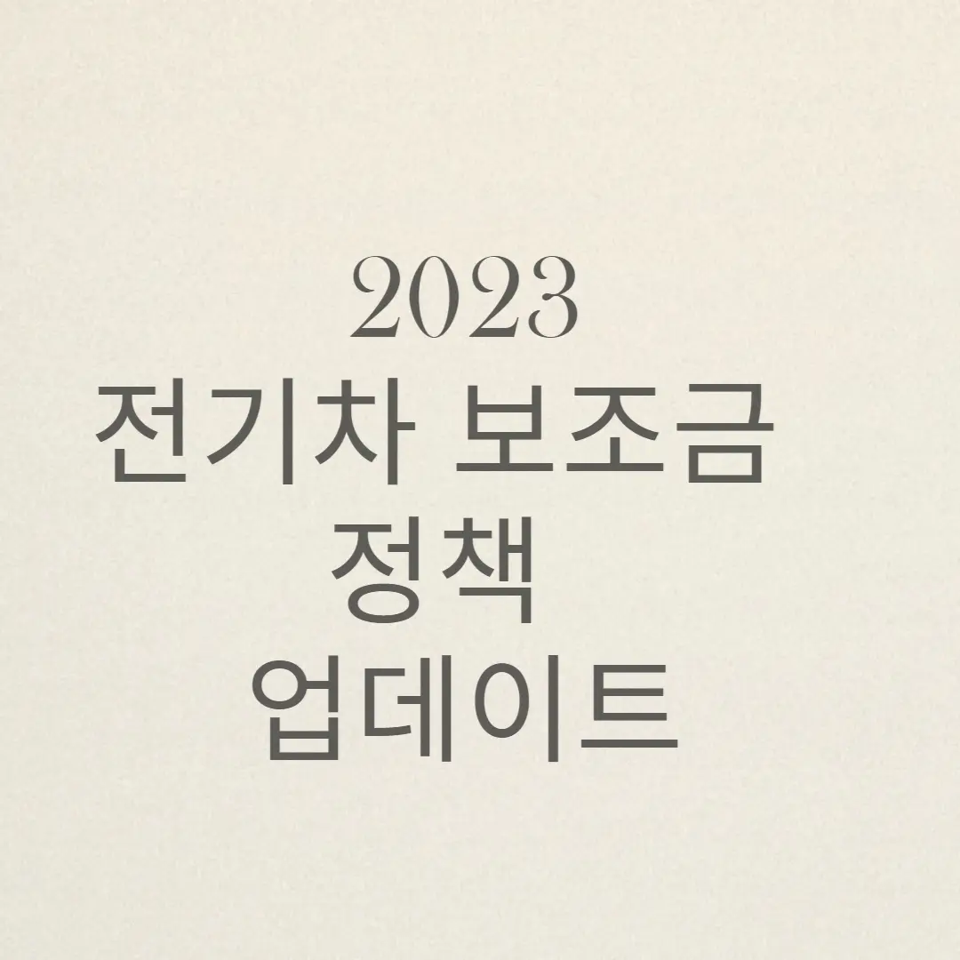  2023 전기차 보조금 - 아이오닉5, 테슬라, 기아 ev6, 지원금 받는법 총정리