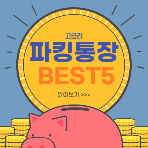  파킹통장 금리비교 총정리!!(고금리 Best 5 추천)