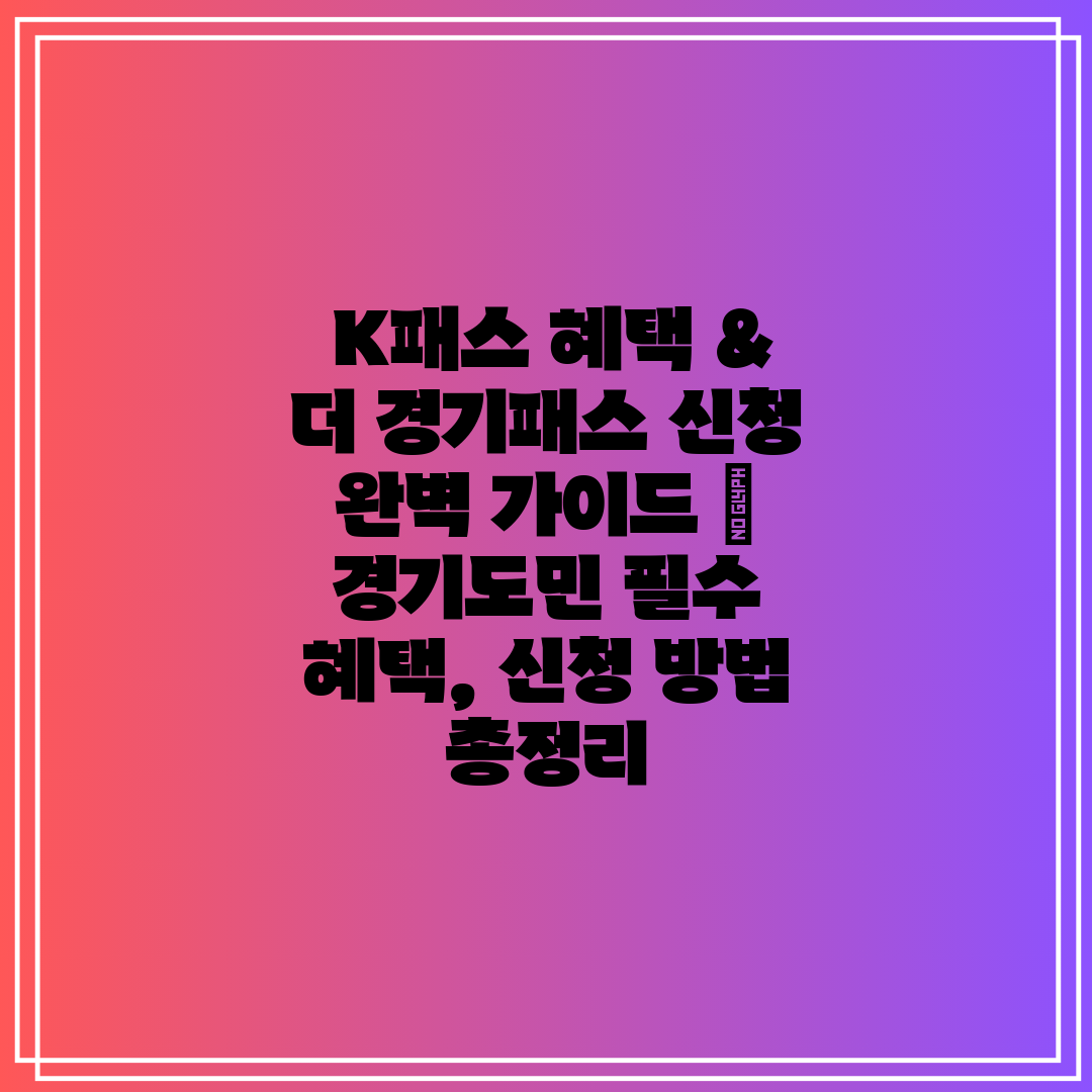  K패스 혜택 & 더 경기패스 신청 완벽 가이드  경기