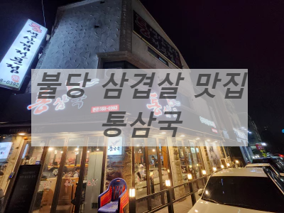 불당삼겹살맛집통삼국