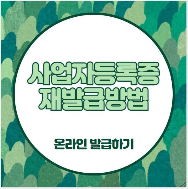 사업자등록증-재발급-방법