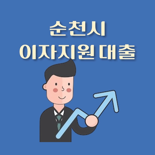 썸네일-순천시-이자지원대출-자격조건-대출한도금리
