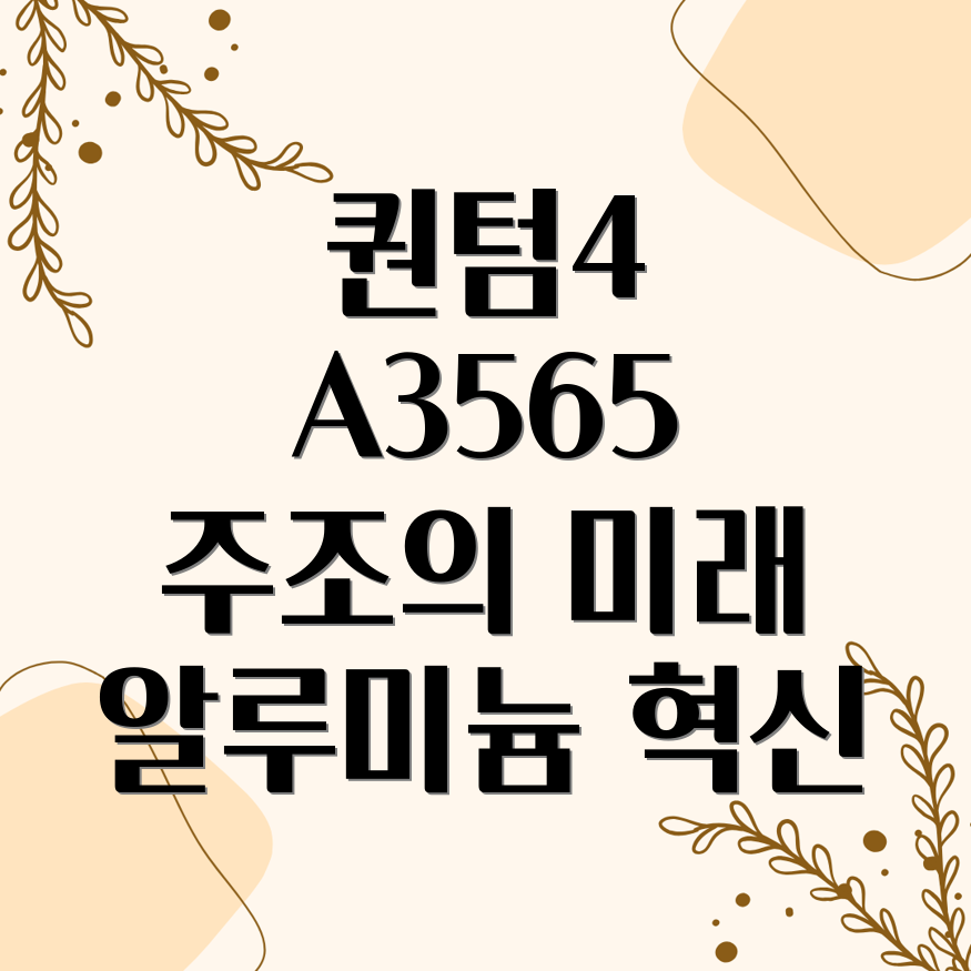 퀀텀4 A3565