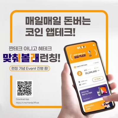  핸디 맞춰볼래 어플출시 이벤트 (Handy)