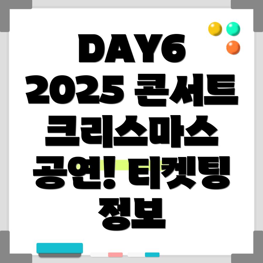 데이식스 연말 콘서트 티켓팅