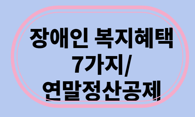  2023년 장애인 복지혜택 7가지(경증,중증 등급별,장애인 복지카드)