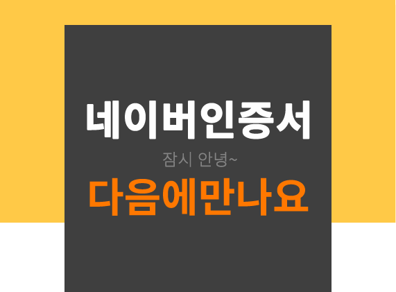  네이버 인증서 삭제하는 방법. 아주 쉬워요.