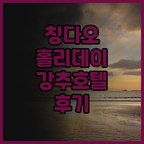 칭다오 홀리데이 인 시티 센터, 잊지