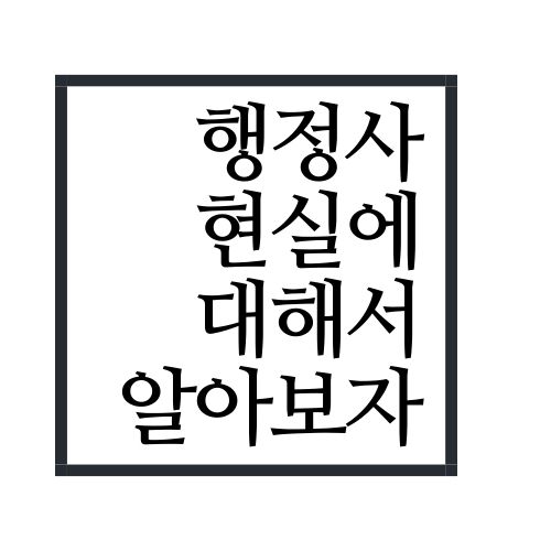  행정사 현실 알아보자(안보면 손해)