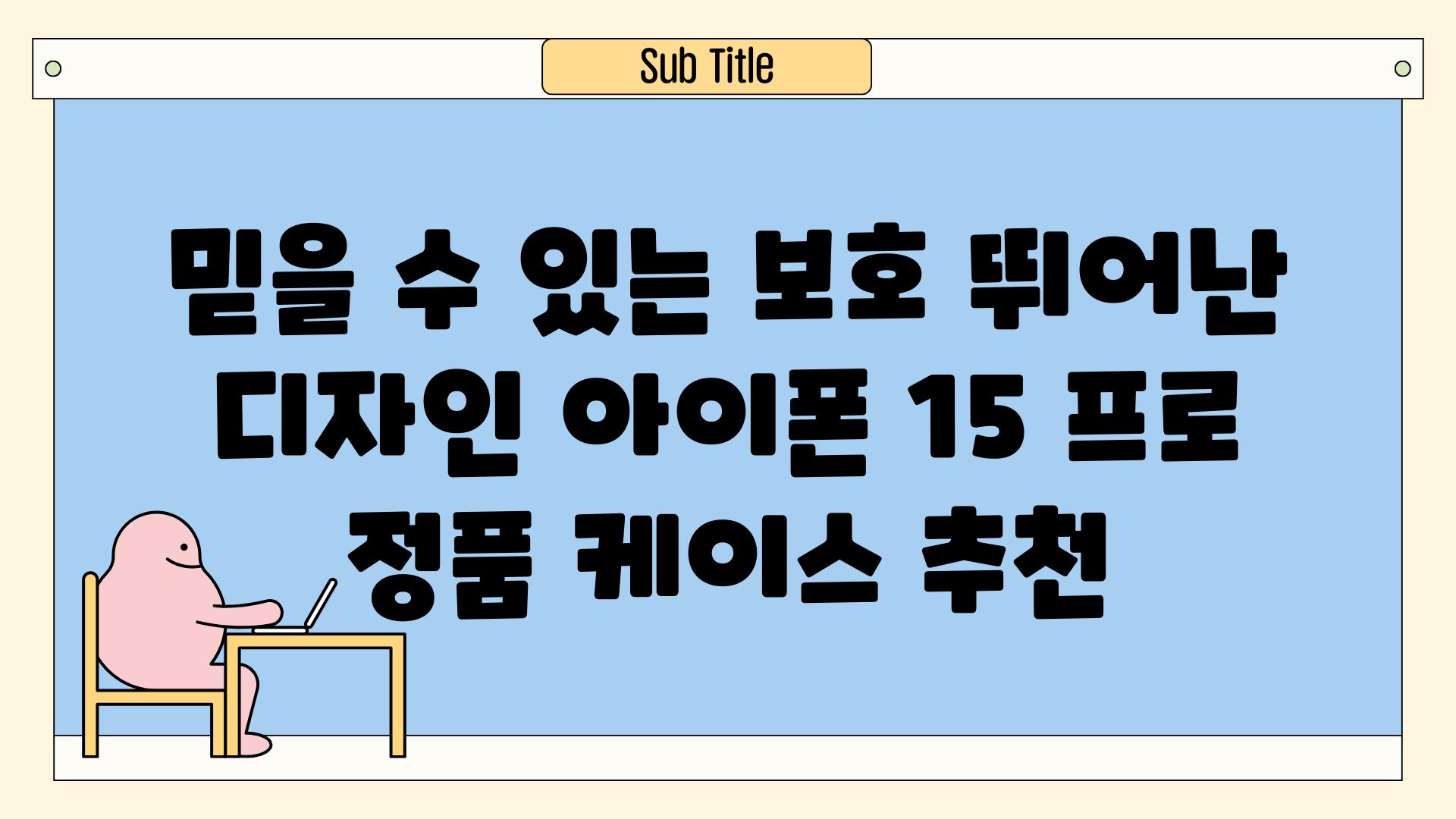 믿을 수 있는 보호 뛰어난 디자인 아이폰 15 프로 정품 케이스 추천