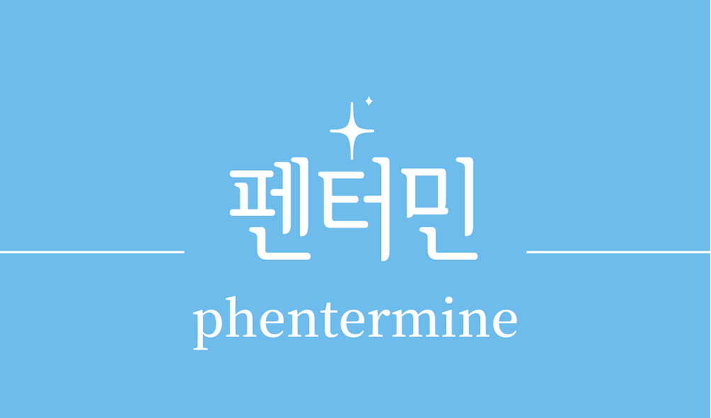 &#39;펜터민(phentermine)&#39;