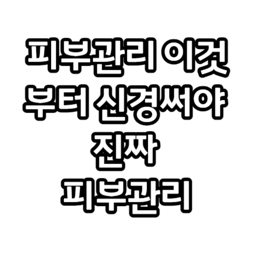  건선, 피부관리 이것부터 신경써야 진짜 피부관리