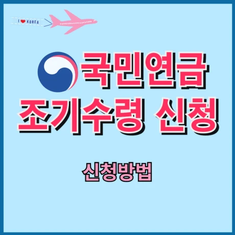 국민연금 조기수령 신청