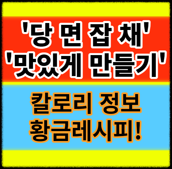  잡채 맛있게 만드는 방법 쉽게 만드는법 칼로리 재료 황금레시피