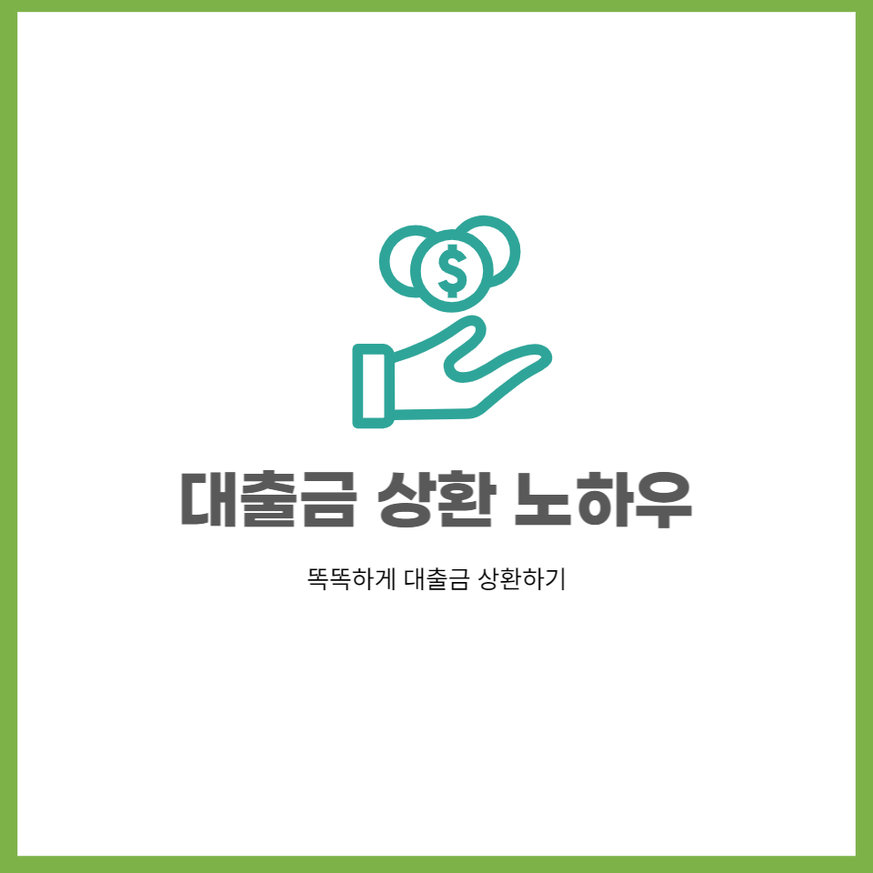 대출상환