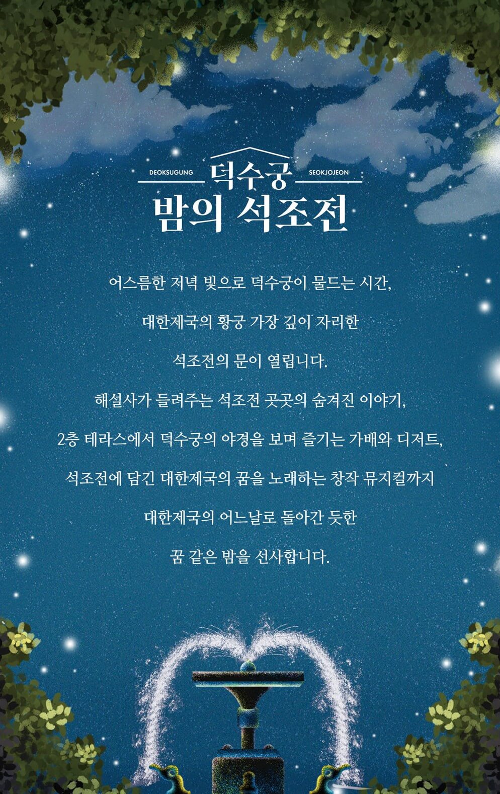 2025 덕수궁 밤의 석조전 예매