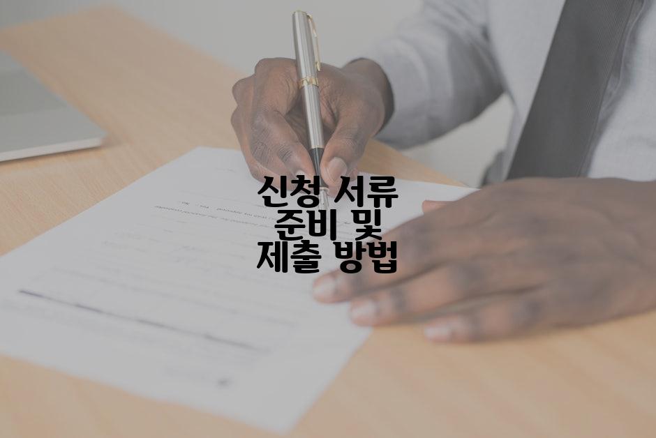 신청 서류 준비 및 제출 방법