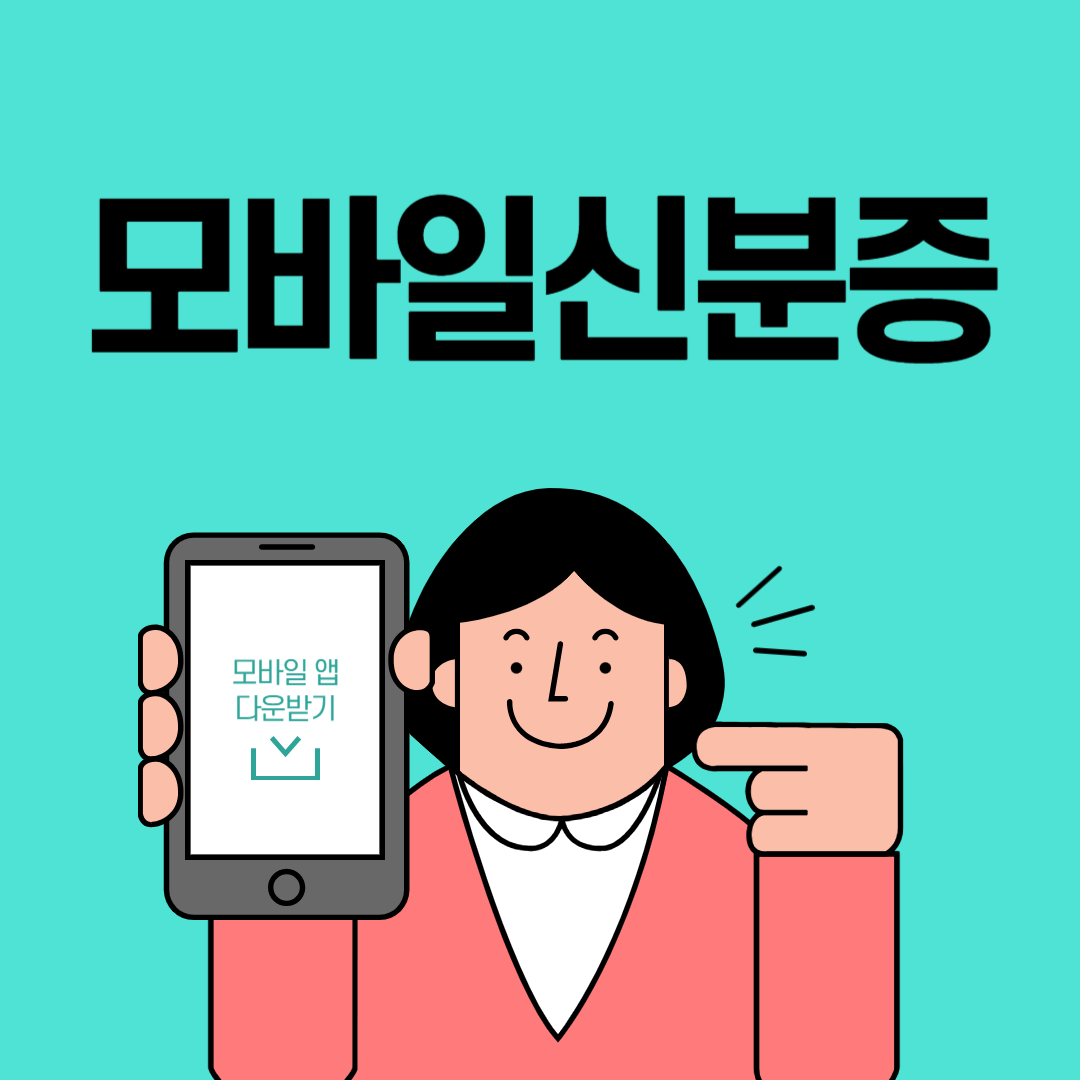 모바일 신분증 앱 설치 및 발급 방법