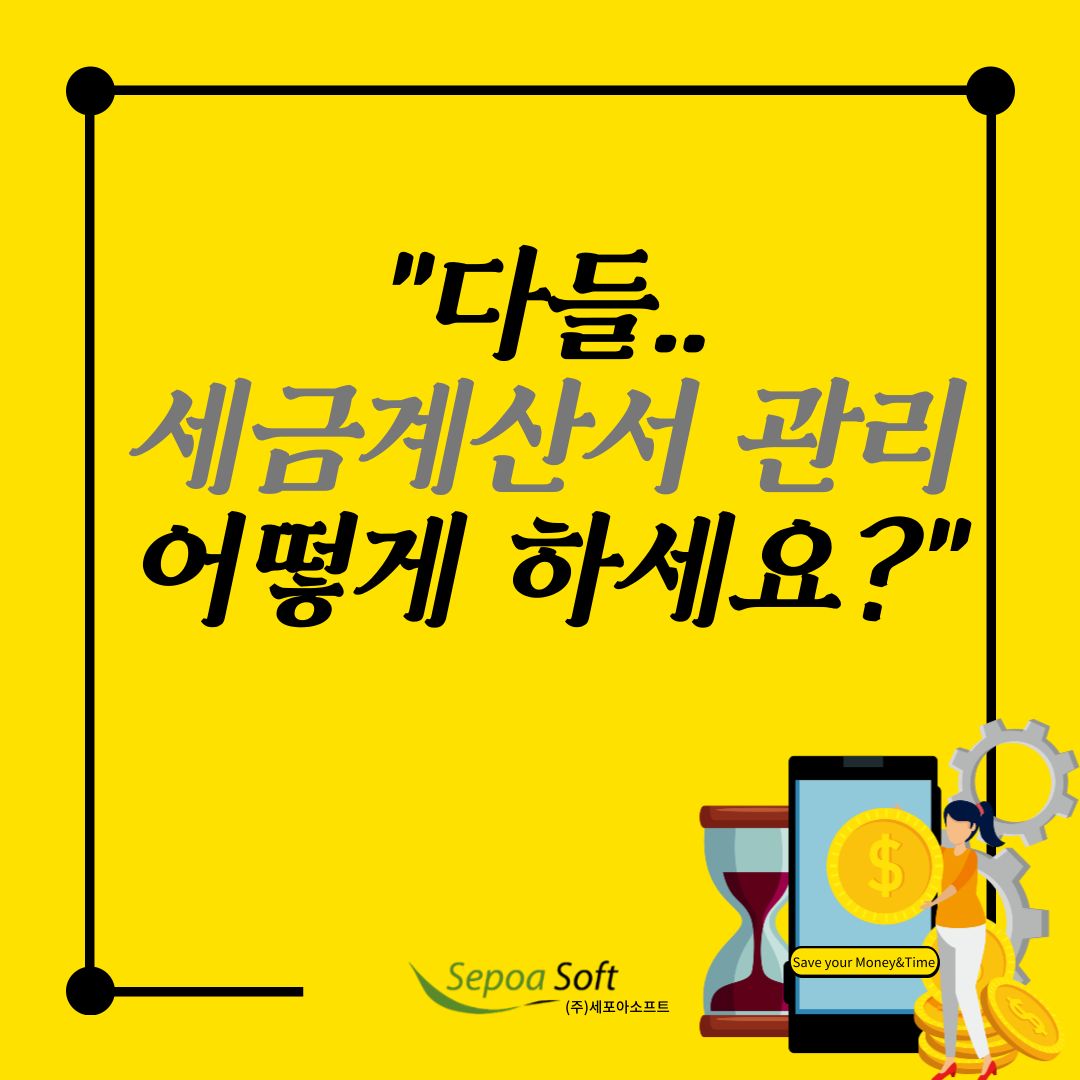  경비지출, 세금계산서 관리 어떻게하세요?