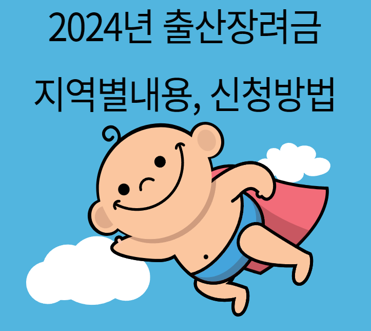 2024년-출산장려금-지역별내용-신청방법
