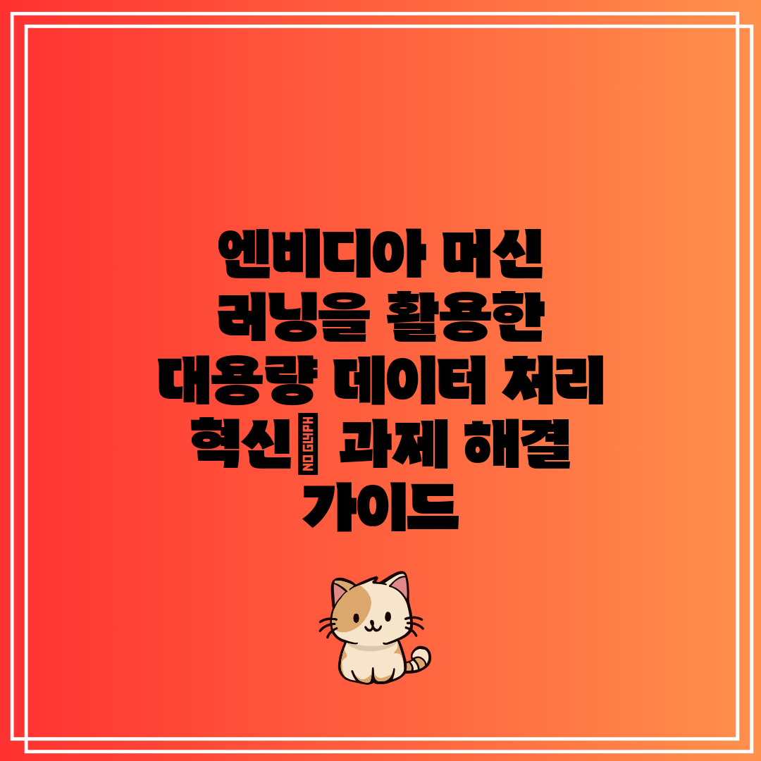 엔비디아 머신 러닝을 활용한 대용량 데이터 처리 혁신 