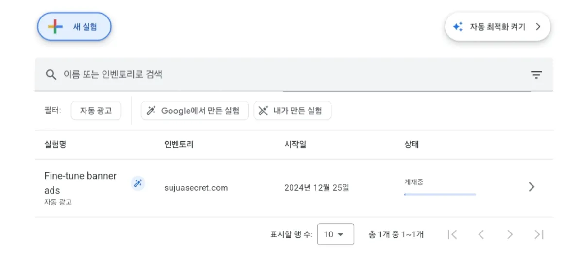 구글-애드센스-광고-자동최적화-실험