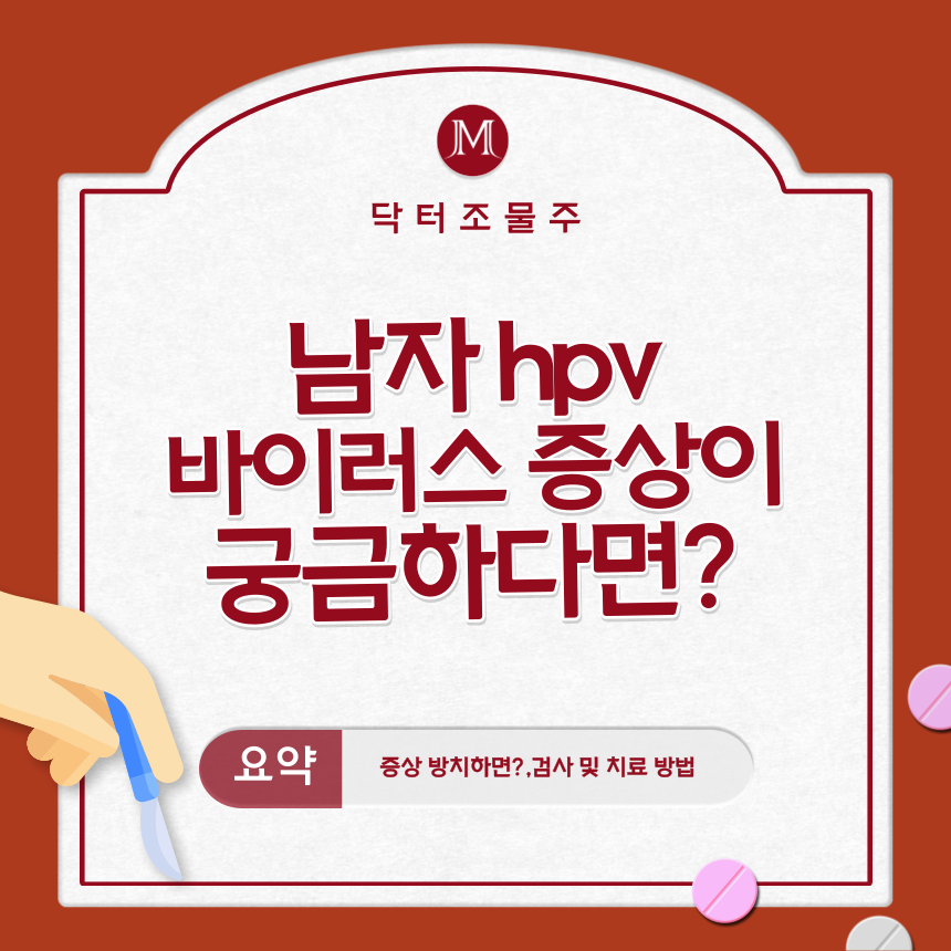  남자 hpv 바이러스 증상이 궁금하다면?