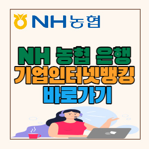 nh-농협-은행-기업인터넷뱅킹-홈페이지-바로가기