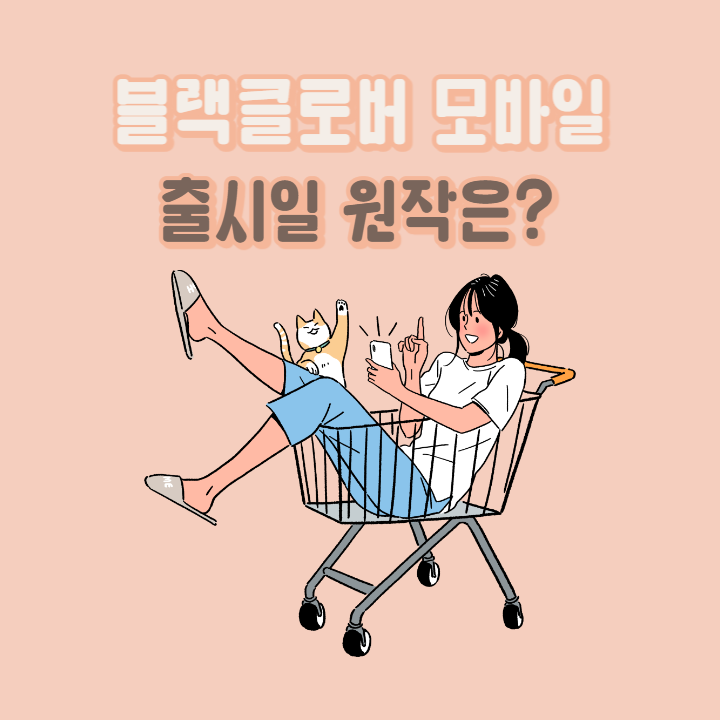 블랙클로버-모바일-출시일-원작은