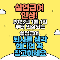  실업급여 인상! 2023년 1월 1일부터 인상되는 실업급여, 퇴사를 생각한다면 꼭 참고하세요
