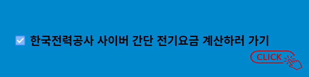 전기요금 계산기