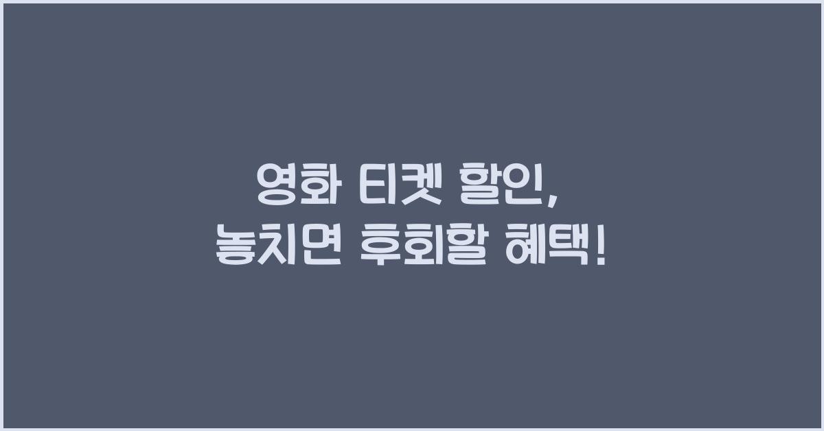 영화 티켓 할인