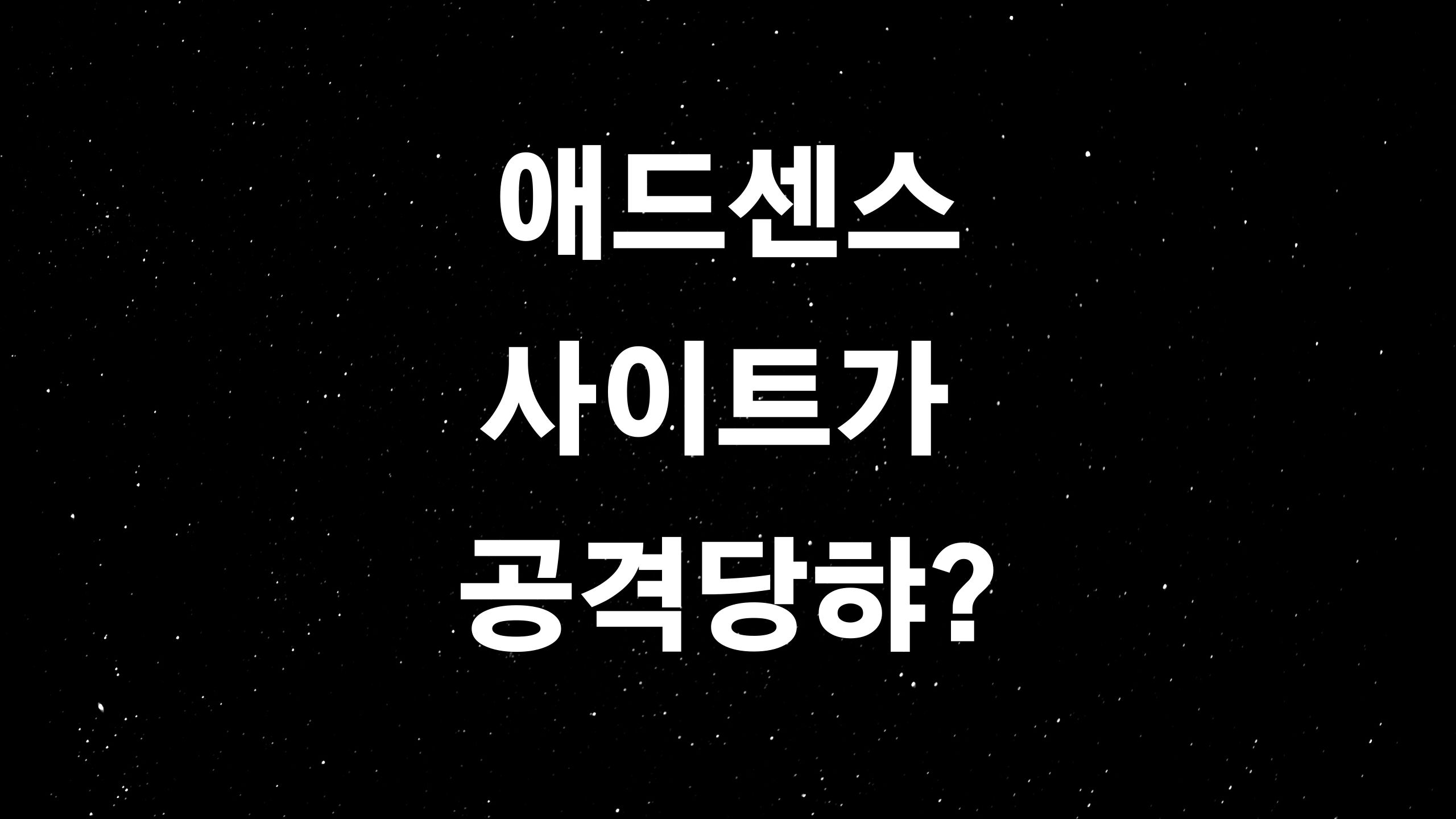  혹시 무효 트래픽 문제로 구글에서 메일을 받아 당황스러우신가요?