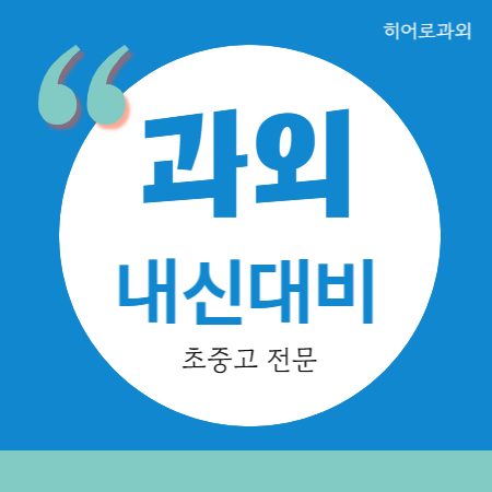  시흥은계 중등 영어과외 고등 대야역두산위브 수학과외 중학생
