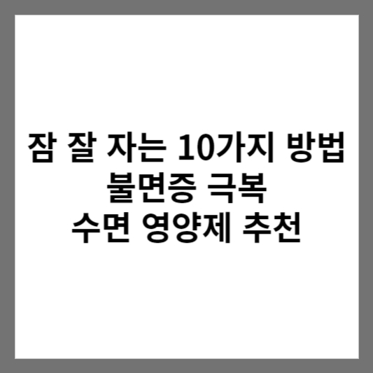 잠 잘 자는 10가지 방법 불면증 극복 사진