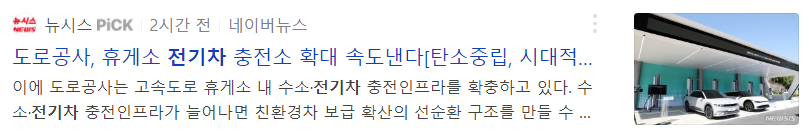  전기차 충전소 관련주