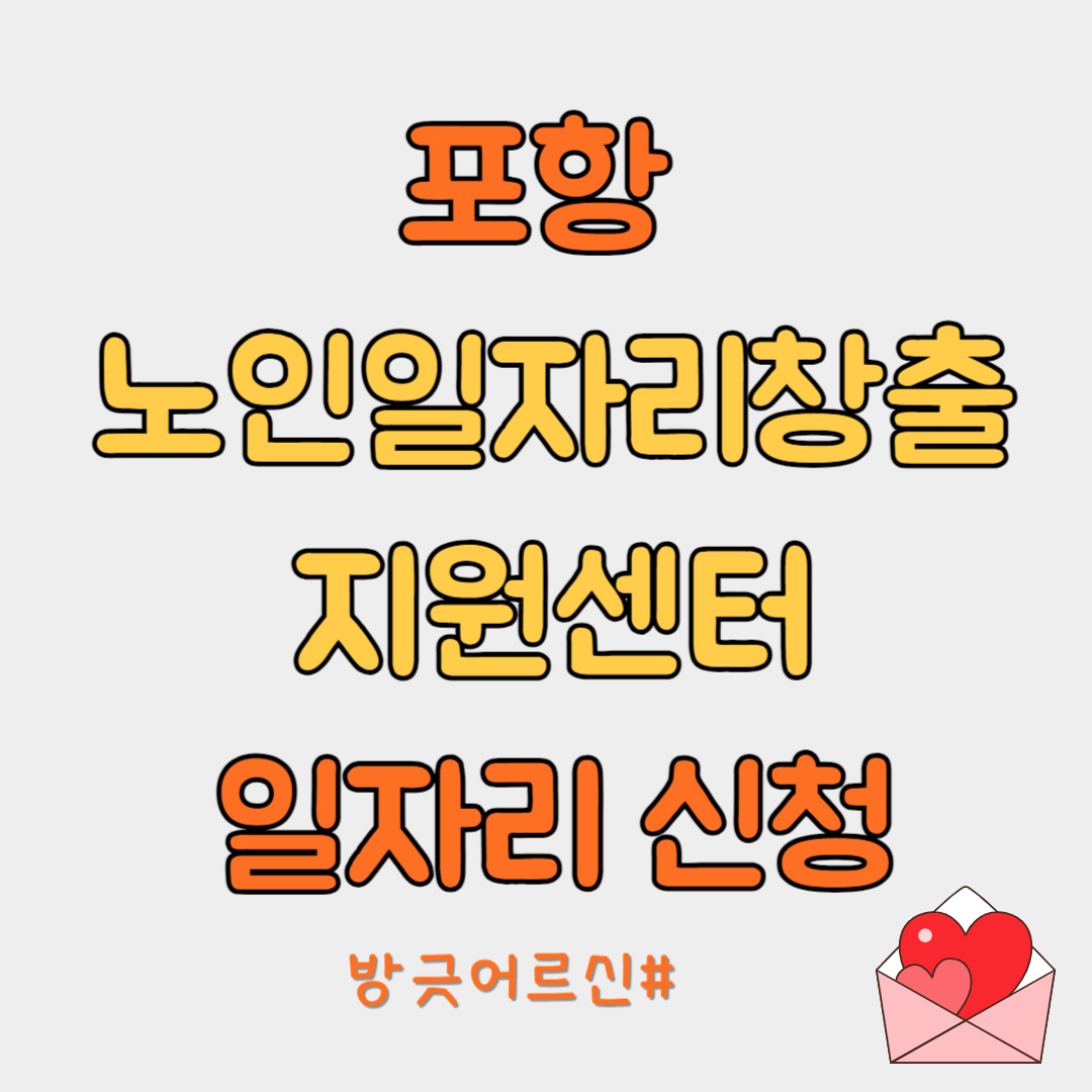 포항노인일자리창출지원센터