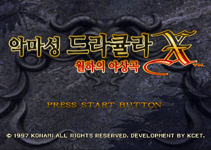  (PS1 - 한글 패치) 악마성 드라큘라 X 월하의 야상곡 플레이스테이션 롬파일 (ISO) 다운로드