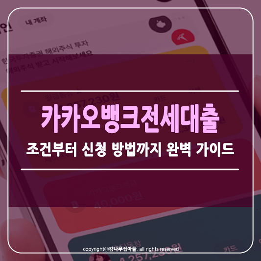 카카오뱅크 전세자금대출 썸네일