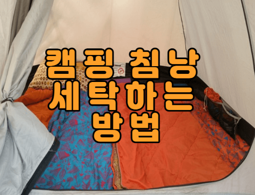  캠핑 침낭 관리 방법 및 세탁 방법