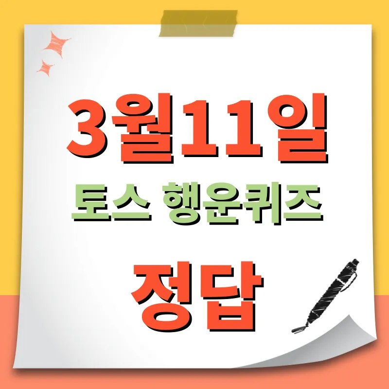 3월11일 토스 행운퀴즈 정답