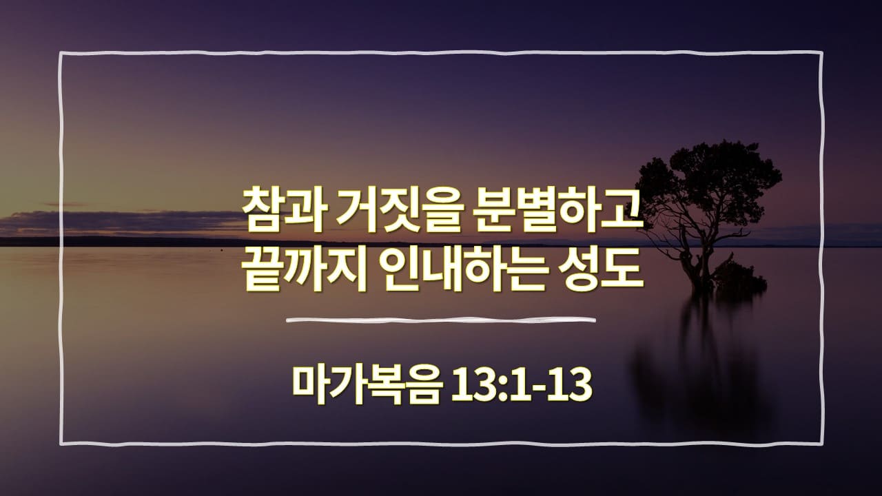 [생명의 삶 묵상] 마가복음 13장 1절-13절&#44; 참과 거짓을 분별하고 끝까지 인내하는 성도