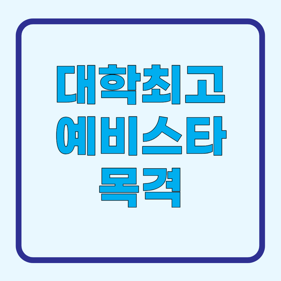 대학최고 예비스타 목격