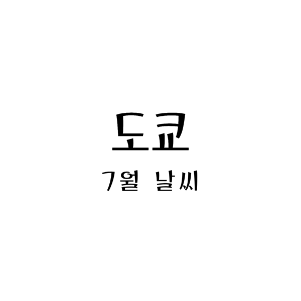  도쿄의 여름, 7월 날씨와 적합한 옷차림에 대한 가이드