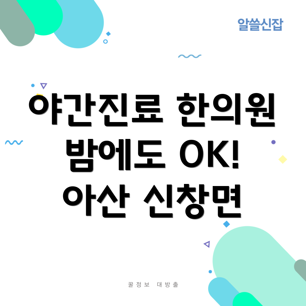 아산시 신창면 야간진료 한의원