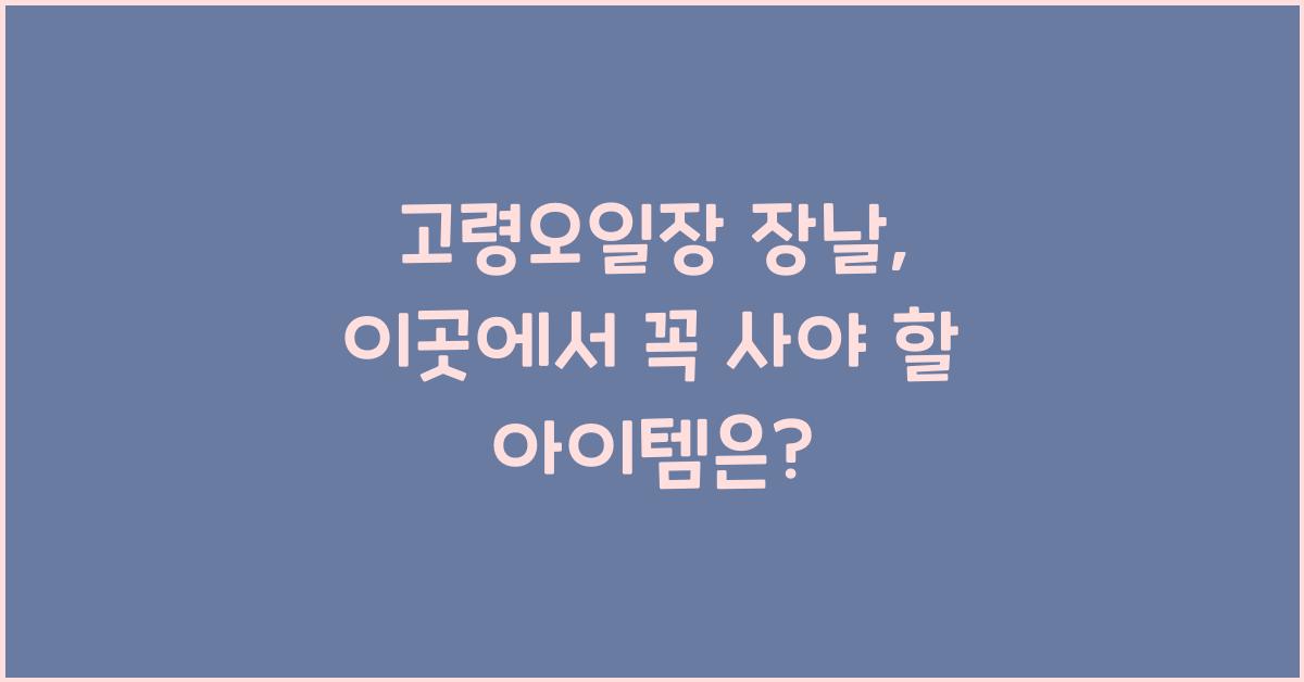 고령오일장 장날