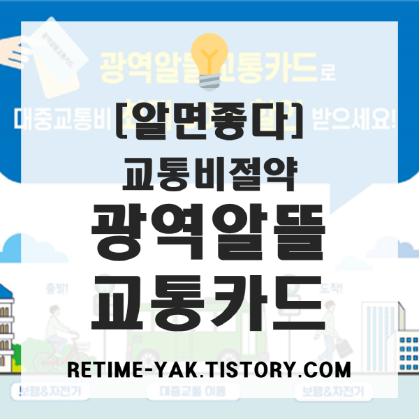  [알면좋다] 광역알뜰교통카드, 교통비 절약의 지혜!
