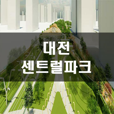 01대전센트럴파크01