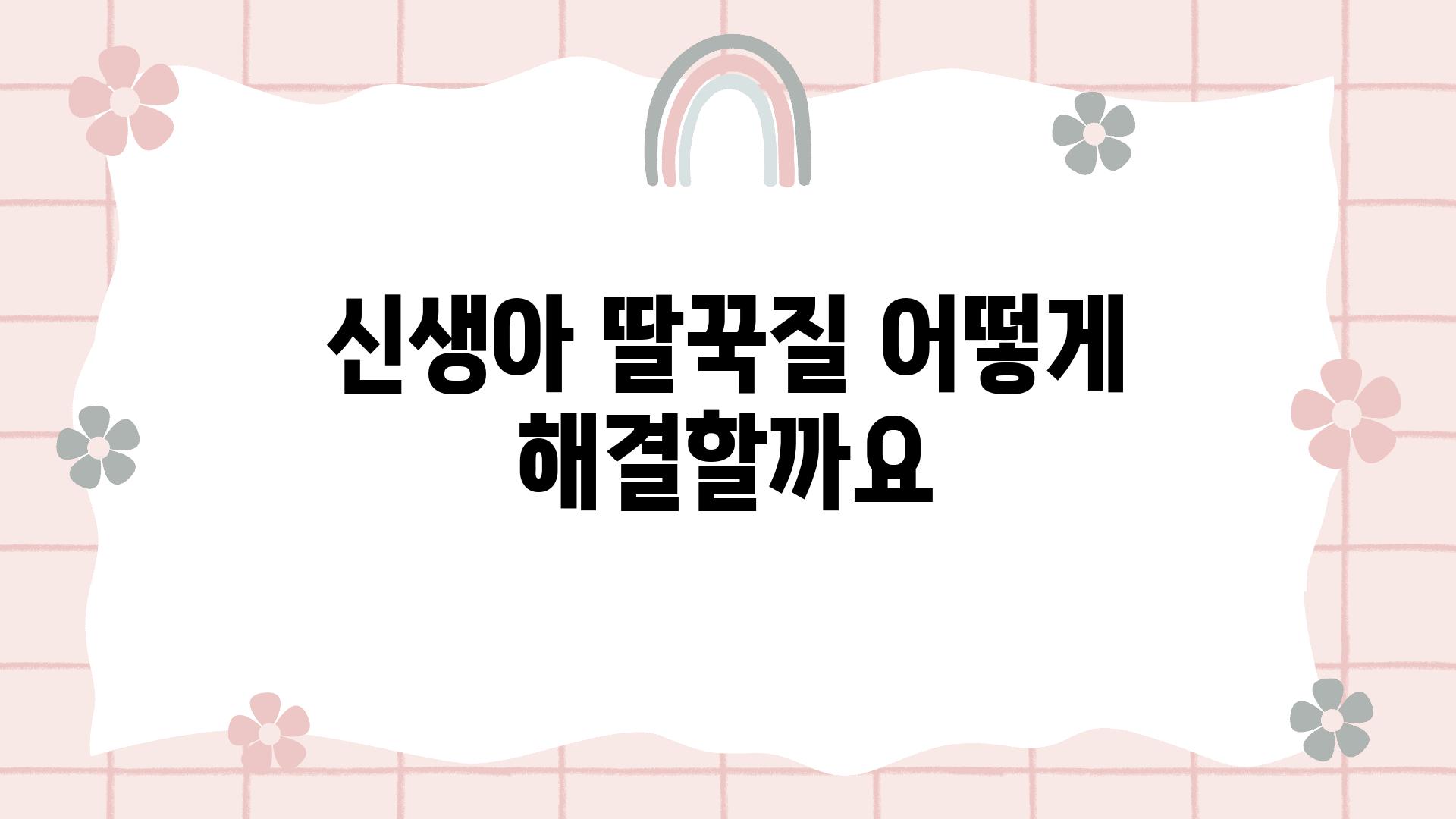 신생아 딸꾹질 어떻게 해결할까요