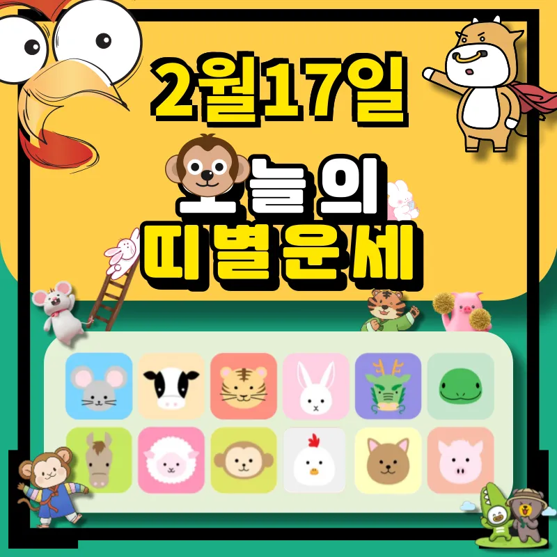 2024년 2월17일 띠별 운세